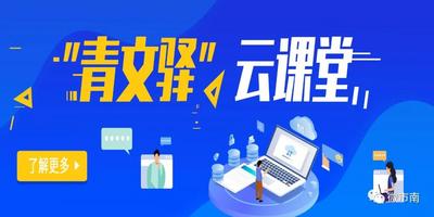 上线啦！“时尚市南”客户端邀您进入“青文驿”云课堂
