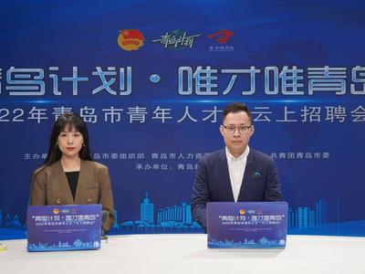 吸引120万人次线上观看！2022年青岛市青年人才“云上招聘会”引爆青年热情