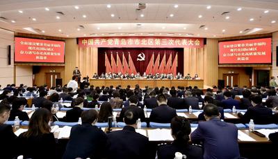 中共青岛市市北区第三次代表大会隆重开幕