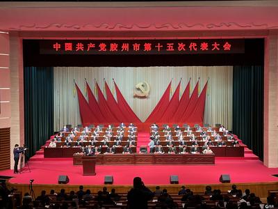 中国共产党胶州市第十五次代表大会开幕