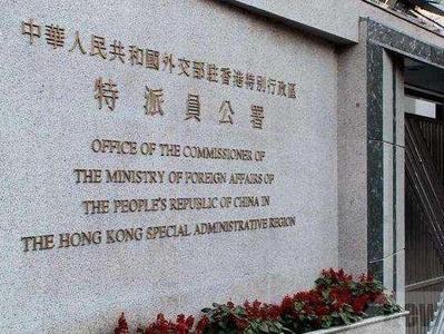 外交部驻港公署正告欧洲议会政客：立即停止自欺欺人、拙劣无知的政治表演