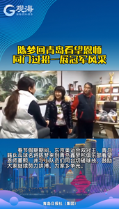 陈梦回青岛啦！