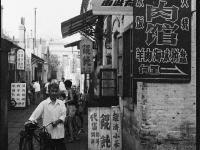 城市影像档案：旧日劈柴院