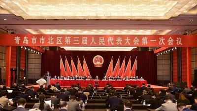 市北区第三届人民代表大会第一次会议开幕