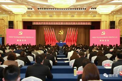 市南区第十四次党代会举行预备会议