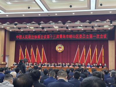 中国人民政治协商会议第十三届青岛市崂山区委员会第一次会议开幕