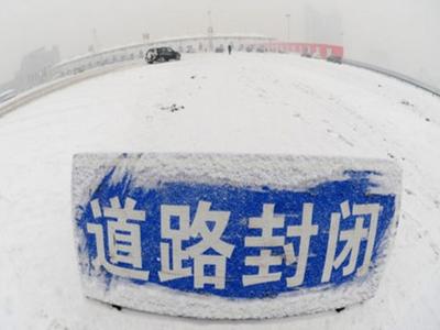交通运输部：受降雪及路面结冰影响，百余条高速135个路段公路封闭