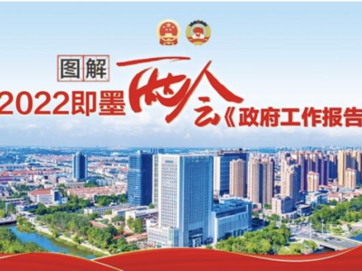 ​@即墨市民，2022年即墨《政府工作报告》这些事与你息息相关