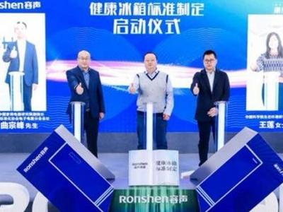 助推行业加速向高端转型，容声联合多家机构制定健康冰箱团标