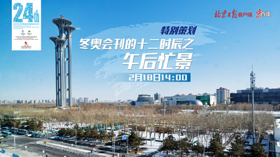 冬奥会刊的十二时辰之午后忙景