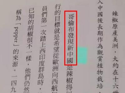 哥伦布发现新中国？台当局操弄“仇中”闹笑话