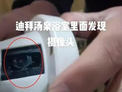 男浴室藏摄像头？官方回应：民警破案心切，将问责