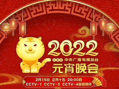 欢乐闹元宵！《2022年元宵晚会》节目单发布
