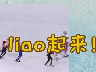 用东北话打开冬奥，嘎嘎的！你能整几句？