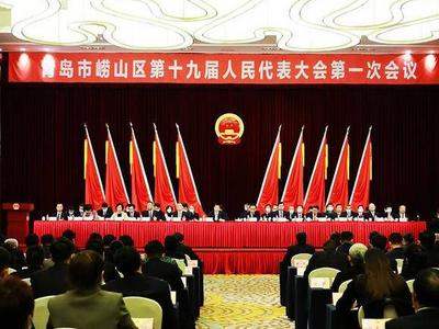 崂山区第十九届人民代表大会第一次会议闭幕
