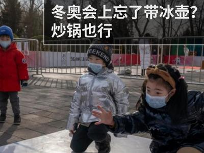 北京冬奥世界观丨“惊奇一刻”正在上演！是什么让世界拍案称绝？