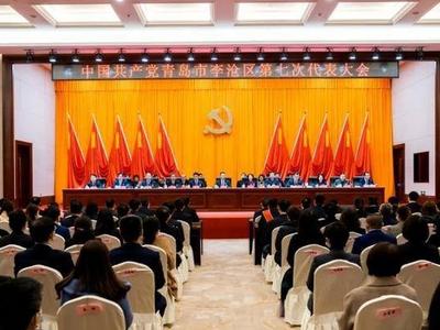 中国共产党青岛市李沧区第七次代表大会胜利闭幕