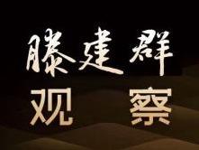 热点音频 | 滕建群：俄承认乌东两共和国独立 俄美欧进入新一轮博弈