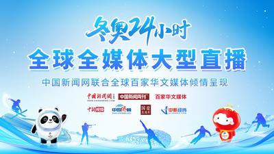 冬奥24小时！全球全媒体大型特别报道 