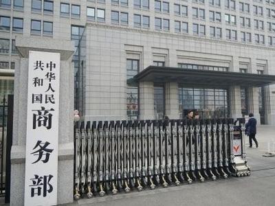 商务部：美方报告既没有确凿证据也没有充分论证，是不负责任和不客观的