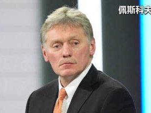 俄总统秘书笑怼“凌晨入侵”论：相信的欢迎熬夜