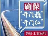 “政策包”给力,青岛工业运行“负荷足”