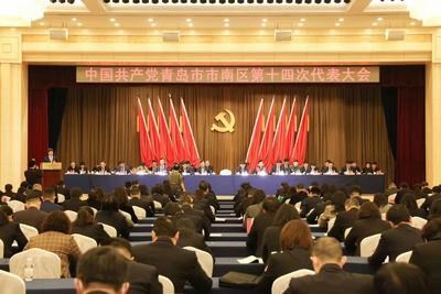中国共产党青岛市市南区第十四次代表大会开幕