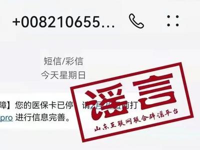 “您的医保卡已停”？山东省医疗保障局严正声明！