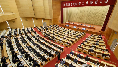 山东省2022年工作动员大会举行