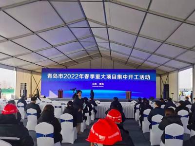 青岛市2022年春季重大项目集中开工活动举行，陆治原宣布开工