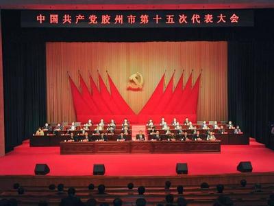 中国共产党胶州市第十五次代表大会胜利闭幕