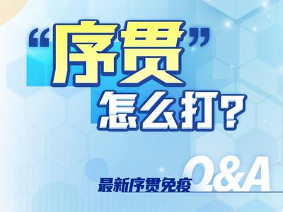 “序贯”怎么打？第三针加强针已接种，还需要序贯免疫吗？最新序贯免疫Q&A
