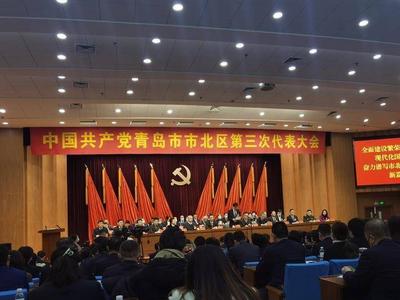 中国共产党青岛市市北区第三次代表大会开幕