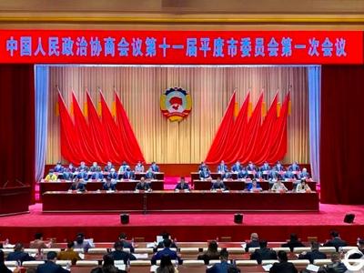 政协第十一届平度市委员会第一次会议开幕