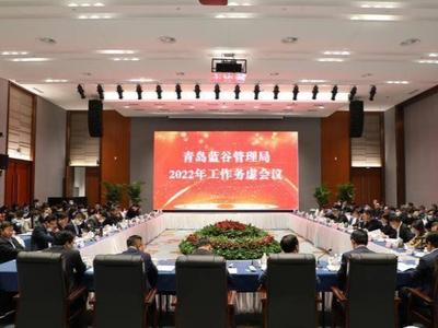 四个主导产业+涉海总部经济，这次会议为青岛蓝谷下步发展划出重点