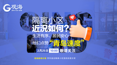 回放｜近况如何？观海新闻直击隔离小区，现场太暖心……