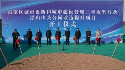 市南区浮山山头公园整治提升项目开工仪式举行