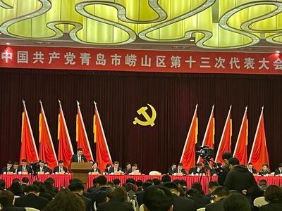 中国共产党青岛市崂山区第十三次代表大会开幕