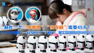 回放|制作一个“冰墩墩”“雪容融”需要45天？到工厂了解下