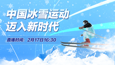 冬奥5G云连麦｜中国冰雪运动迈入新时代