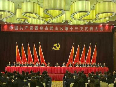 中国共产党青岛市崂山区第十三次代表大会胜利闭幕