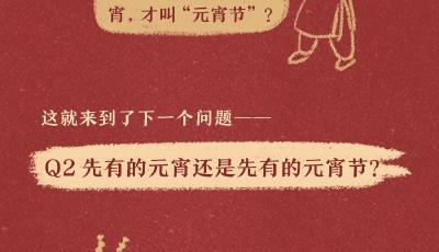小漫儿说㉓ | 关于元宵节的三个宇宙级难题，你知道是啥吗？
