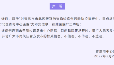 不信谣、不传谣、不造谣！青岛两所医院发布辟谣声明