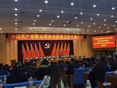 中国共产党青岛市市北区第三次代表大会开幕