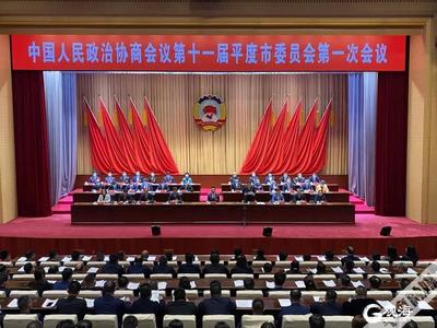 政协第十一届平度市委员会第一次会议闭幕