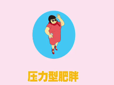 你知道吗？经常熬夜会导致过劳肥