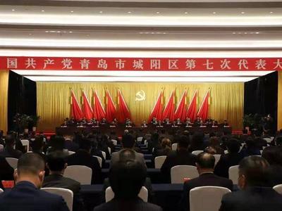 中国共产党青岛市城阳区第七次代表大会胜利闭幕