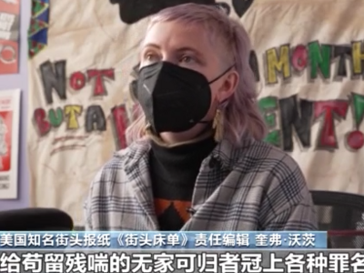 党派逐利争斗，美政客漠视……美国旧金山无家可归问题发酵