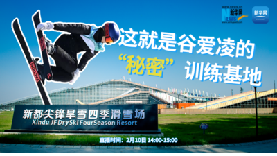 回放｜摊牌了！这就是谷爱凌的“秘密”训练基地