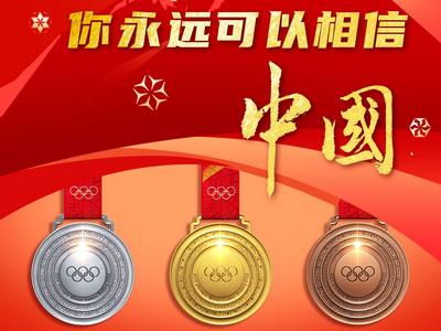 祝贺！中国队位列奖牌榜第三位，金牌数、奖牌数均创历史最好成绩